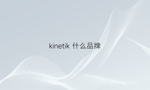 kinetik什么品牌(kinesis是啥牌子)